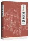 詹船海 | 《典籍里的中国工匠》